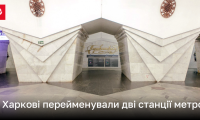 У Харкові перейменували дві станції метро | Новини України