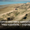 У Римі відкрили виставку одеського відеоарту "Наш корабель — корсарська шхуна" | Новини України