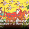 У межах Парламентської асамблеї Ради Європи відкриється виставка картин Марії Примаченко | Новини України