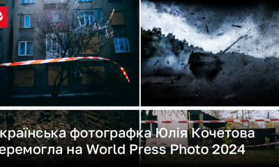 Українська фотографка Юлія Кочетова перемогла на World Press Photo 2024 | Новини України