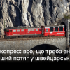 Все, що треба знати про найвідоміший потяг у швейцарських Альпах Берніна Експрес | Новини України