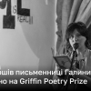 Збірку віршів письменниці Галини Крук номіновано на Griffin Poetry Prize | Новини України