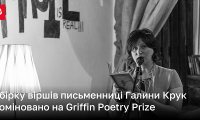 Збірку віршів письменниці Галини Крук номіновано на Griffin Poetry Prize | Новини України