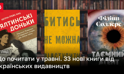 Книги, які варто прочитати у травні, – топ книжкових новинок | Новини України