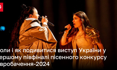 Коли і як подивитися виступ України у першому півфіналі пісенного конкурсу Євробачення-2024 | Новини України