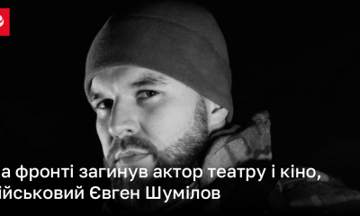 На фронті загинув актор театру і кіно, військовий Євген Шумілов | Новини України