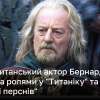 Помер британський актор Бернард Гілл, відомий за ролями у "Титаніку" та "Володарі перснів" | Новини України