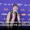 Представник Німеччини на Євробаченні закликав повернути РФ на пісенний конкурс | Новини України