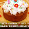 Рецепт корисної смачної паски без дріжджів і цукру на Великдень | Новини України