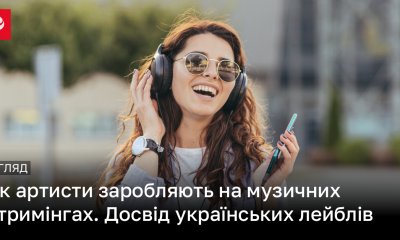 Як артисти заробляють на Spotify, Apple Music та YouTube Music | Новини України