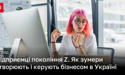 Як покоління Z створює і керує бізнесом в Україні | Новини України
